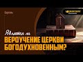 Является ли вероучение церкви богодухновенным? | &quot;Библия говорит&quot; | 1964