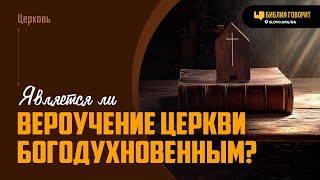 Является ли вероучение церкви богодухновенным? | 