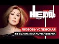 Любовь Успенская - Я бы вышла замуж за Путина, запретила Моргенштерна и стала бабушкой