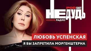 Любовь Успенская  Я бы вышла замуж за Путина, запретила Моргенштерна и стала бабушкой