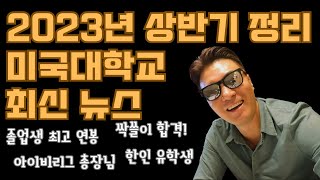 132억 장학금을 받은 이학생이 선택한 미국대학은 아이비리그 총장들의 대 변화등 2023년 상반기 미국대학교 최신 뉴스