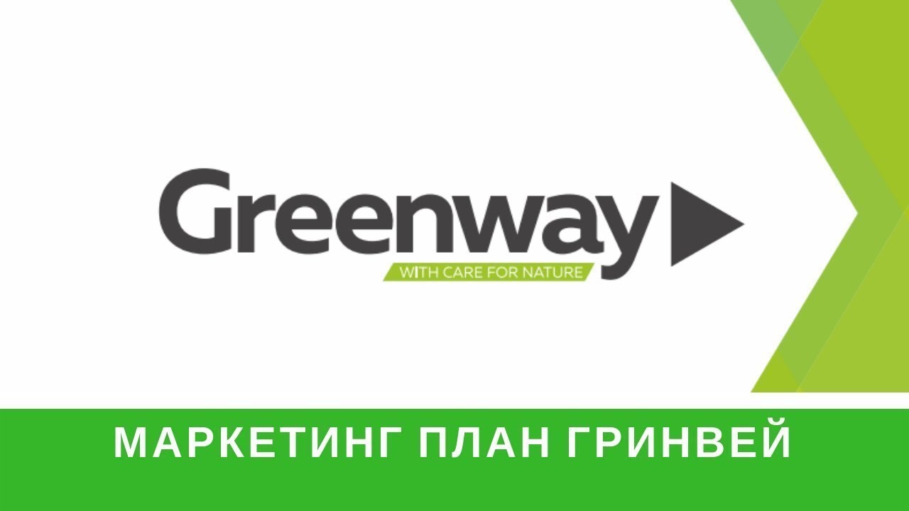 Гринвей глобал личный кабинет вход. Greenway логотип. Greenway маркетинг план. Маркетинг план Гринвэй. Гринвей надпись.