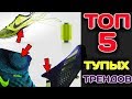 ТОП 5 ТУПЫХ ТРЕНДОВ футбольных бутс / Бутсы Найк, Адидас, Пума