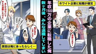 年収1500万円の大手企業に熱意を持って入社したが、数か月後には同僚たちが次々と辞めていった…。魅力的な上司から「あなたが原因でみんなが辞めた」と言われたが、どうやらその理由は私にあったようだ…。