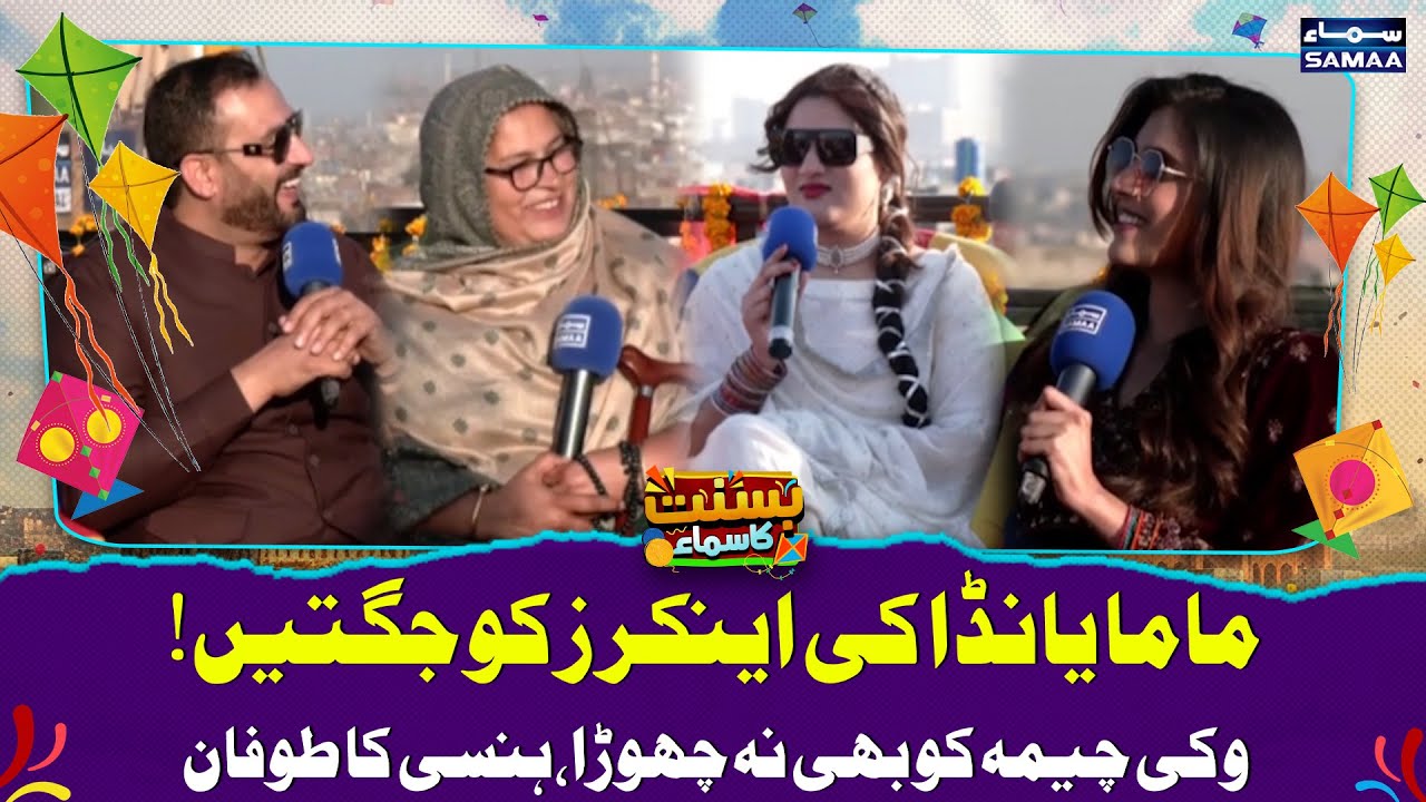 Lahore Basant 2026 | Mama Yanda Ki Anchors Ko Jugten | Wicky Cheema Ko Bhi Na Chora | Samaa TV
