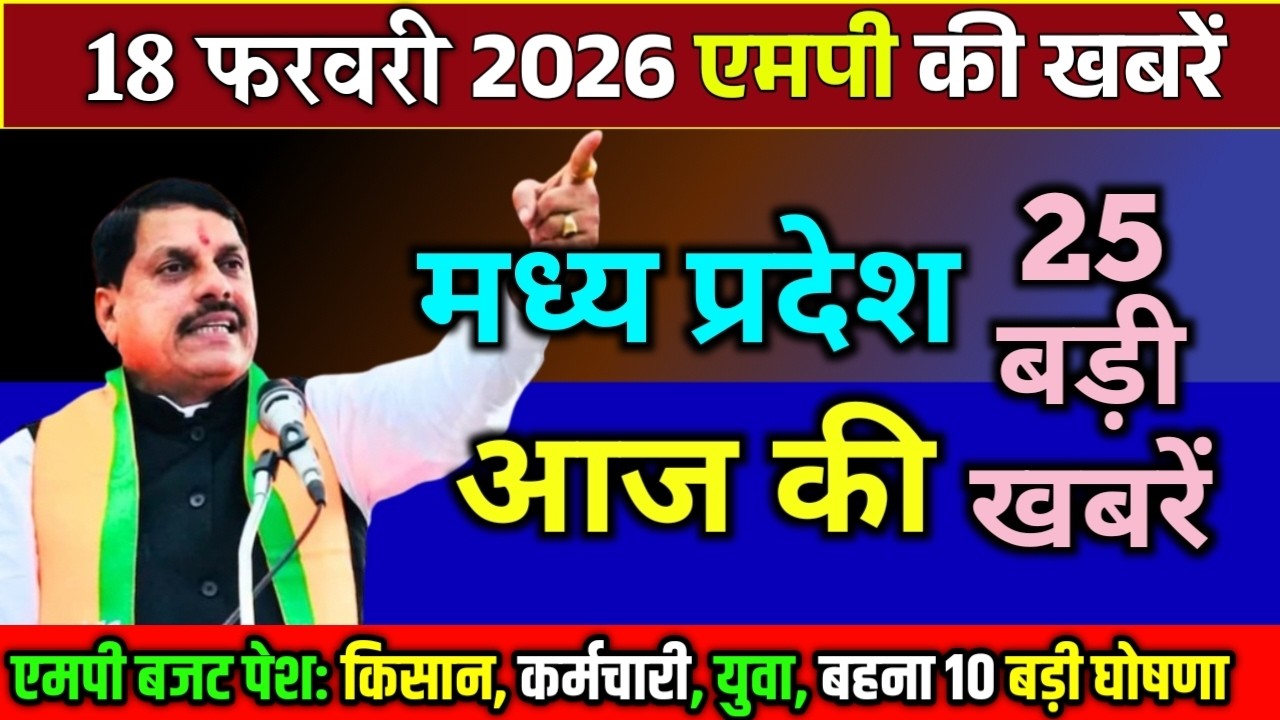 18 February 2026 Madhy Pradesh Samachar मध्यप्रदेश समाचार Bhopal Samacharभोपाल समाचार CM Mohan Yadav