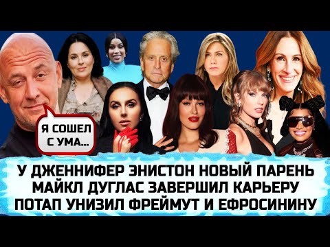 ПОТАП СЛЕТЕЛ С КАТУШЕК| АСТАФЬЕВА О СВАДЬБЕ| ДЖАМАЛА | ДЖУЛИЯ РОБЕРТС | КРИНЖ ОТ КАРДИ БИ