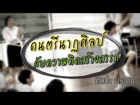 ศิลปะ ประถม ดนตรีนาฏศิลป์กับความคิดสร้างสรรค์