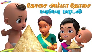 Dosai Amma Dosai Songs for Kids || தோசையம்மா தோசை சுட்டி கண்ணம்மா தமிழ் சிறுவர் பாப்பா பாடல்கள்