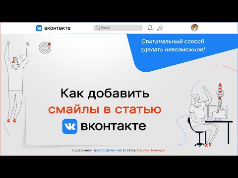 Как добавить смайлы в статью ВКонтакте.  Секретный прием!