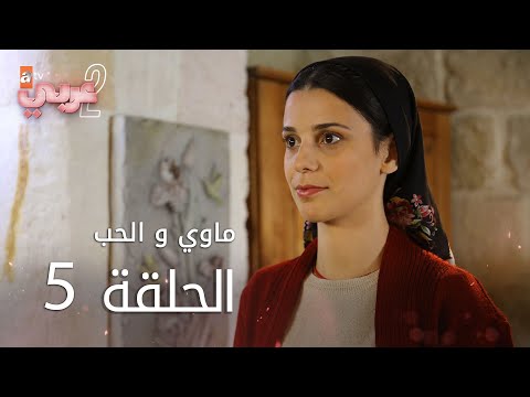 ماوي و الحب | الحلقة 5 | atv عربي | Aşk ve Mavi