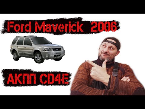 Ford Maverick 2006 год, акпп CD4e. Машина не едет в перед, разбираемся из за чего
