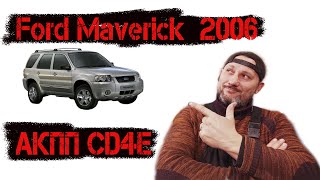 Ford Maverick 2006 год, акпп CD4e. Машина не едет в перед, разбираемся из за чего