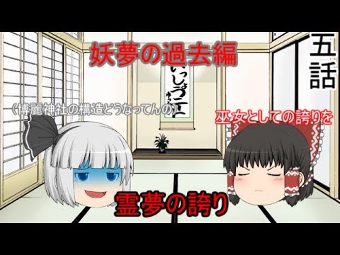 [Yukkuri Skit] Youmu's Past Arc Episode 5: Reimu's Pride