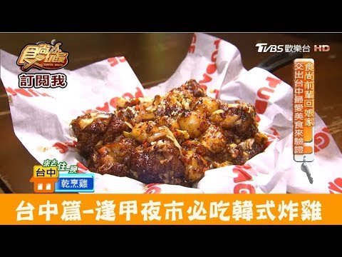 【台中】逢甲夜市宵夜必吃韓式炸雞！朴大哥的韓式炸雞-逢甲店 食尚玩家