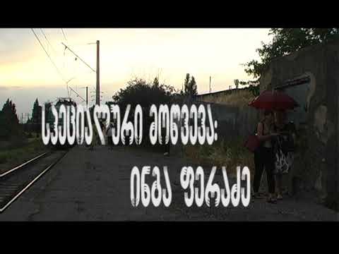 ფილმი \"'თოჯინა'' -მალე ეკრანებზე ---- ნიკო ბაღაშვილის ფილმი -