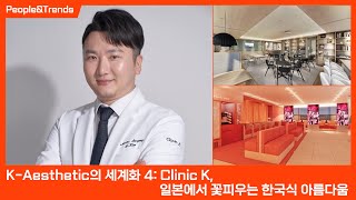 K-Aesthetic의 세계화 4: Clinic K, 일본에서 꽃피우는 한국식 아름다움