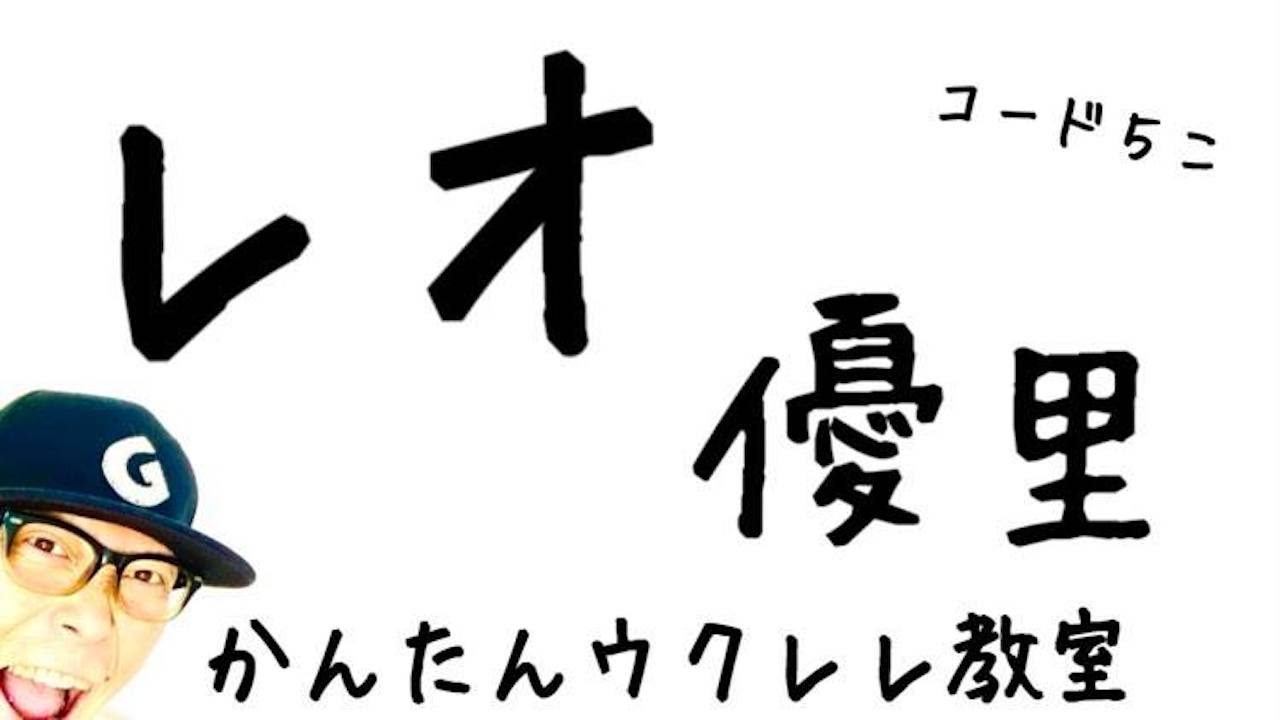 レオ / 優里（入門コード５こ）【ウクレレ 超かんたん版 コード&レッスン付】 #GAZZLELE