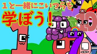 １と一緒に数字、アルファベット、形、果物を学ぼう！