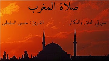 القارئ : حسين السليطين | سورتي العلق والتكاثر | صلاة المغرب