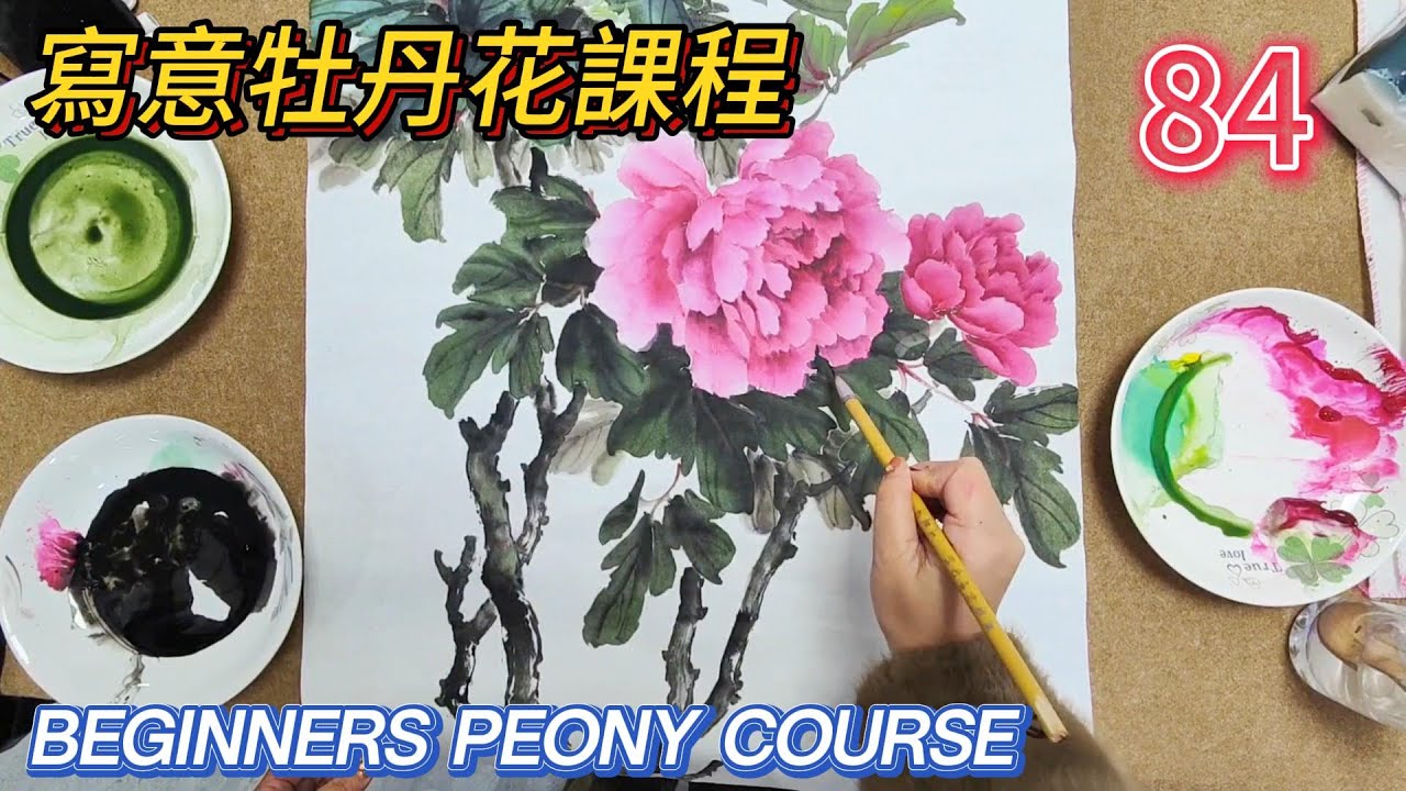 Course 84: Introduction to Traditional Chinese Painting_有字幕