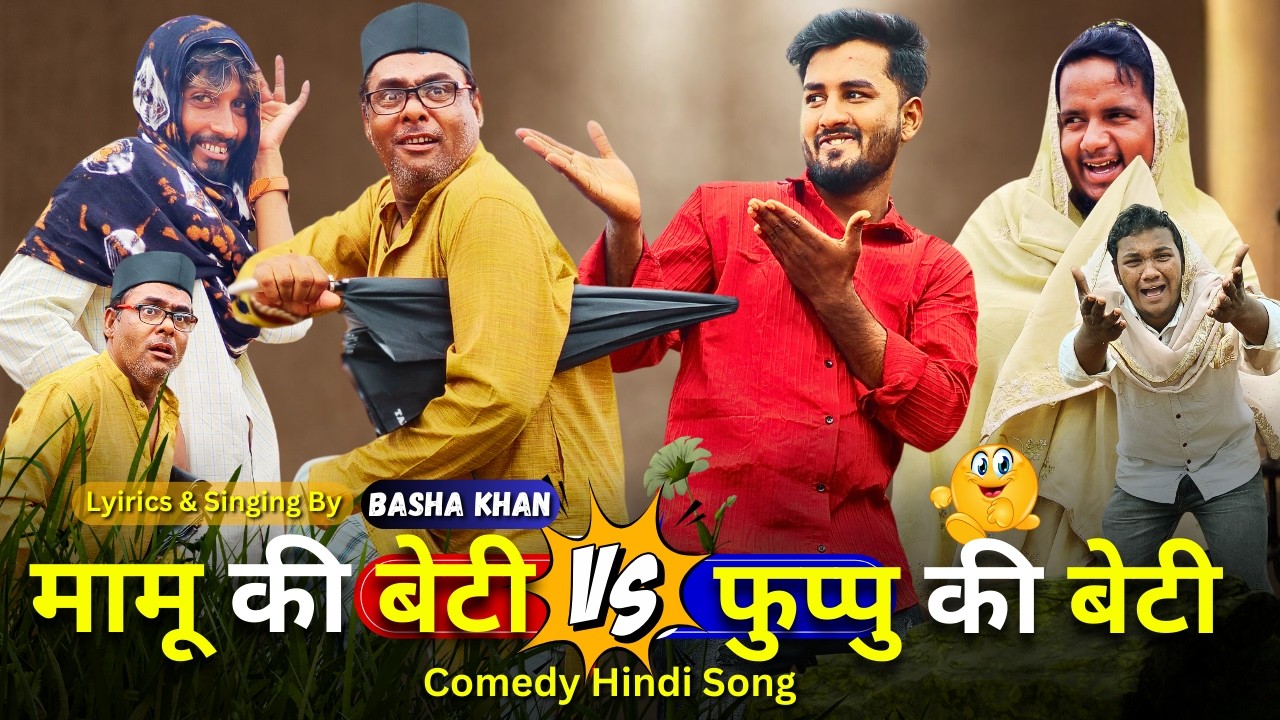 Mamu Ki Beti V/S Phuppu Ki Beti मामू की बेटी V/S फुप्पु की बेटी  | Mand Moulya Comedy New Hindi Song