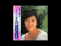 竹下景子 01 「二人だけの季節」+1 (1978.7) ●レコード音源