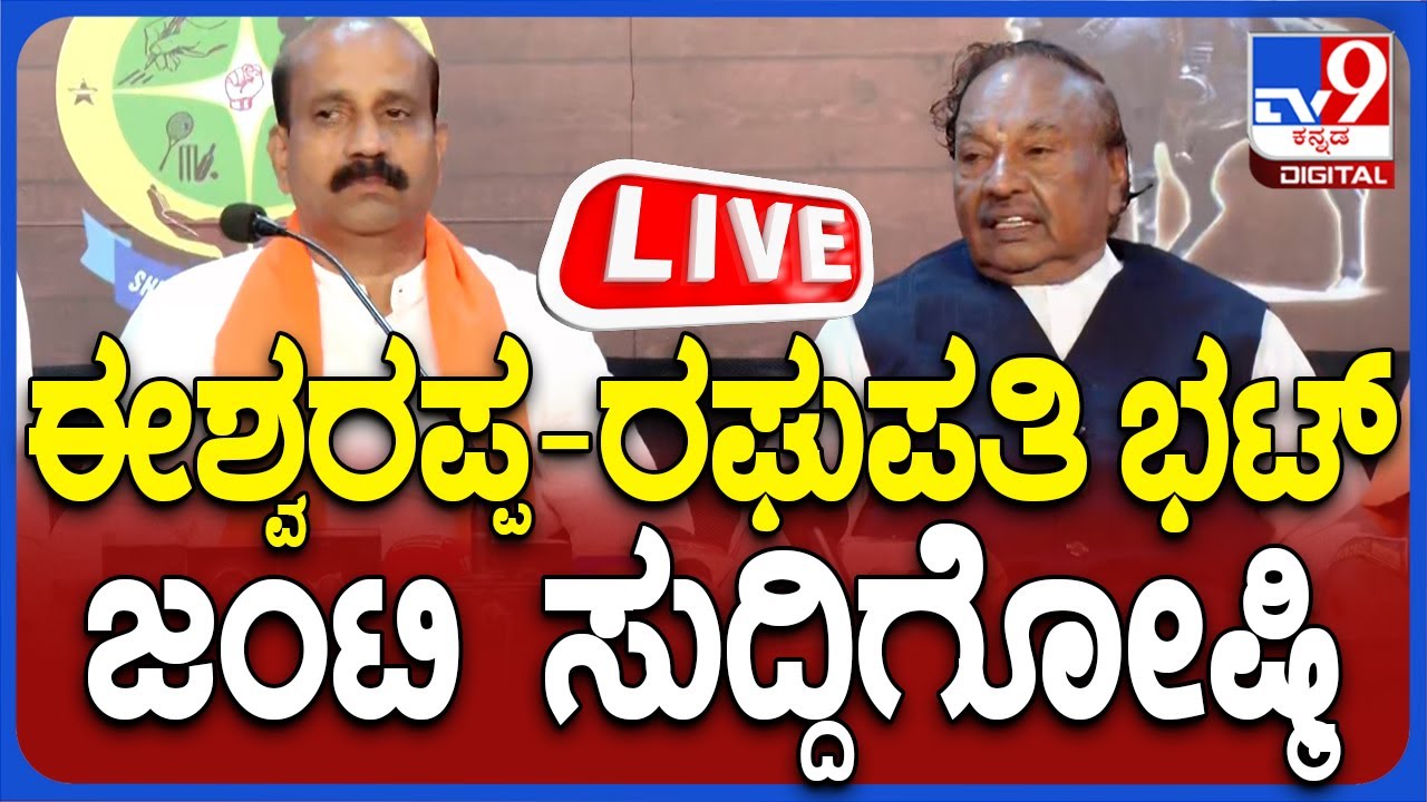 Eshwarappa And Raghupathi Bhat Press Meet: K.S ಈಶ್ವರಪ್ಪ- ರಘುಪತಿ ಭಟ್ ...