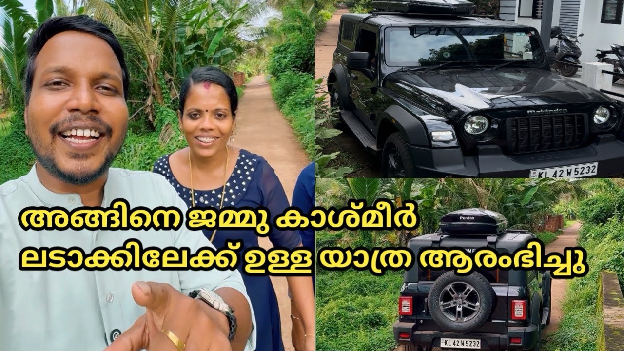 അങ്ങിനെ ജമ്മു കാശ്മീർ ലടാക്ക് യാത്രയ്ക്ക് തുടക്കം നമ്മുടെ വീട്ടിൽ നിന്നുതന്നെ day in my life ❤️