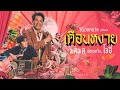 เดือนหงาย คอร์ด