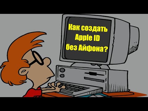 Как создать Apple ID без Айфона