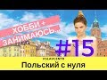 Польский с нуля | Говорим про СВОБОДНОЕ ВРЕМЯ и ХОББИ  #15