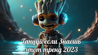 💗ТАНЦУЙ ЕСЛИ ЗНАЕШЬ ЭТОТ ТРЕНД 2023💗