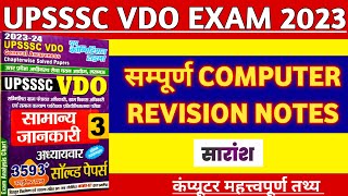 संपूर्ण COMPUTER MCQs For VDO Re Exam || Revision Notes || VPO, RO/ARO Exam