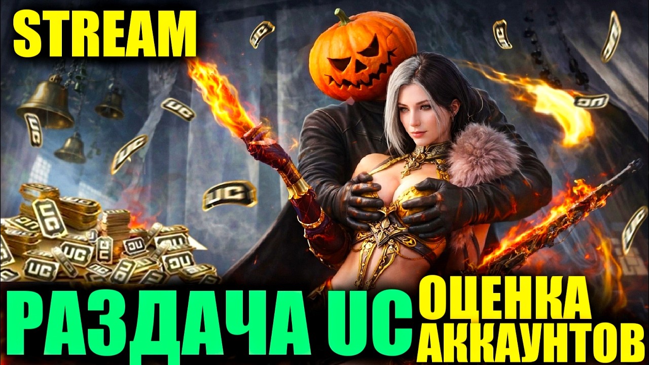🎃СТРИМ c РАЗДАЧЕЙ UC КАЖДЫЕ 111 ЛАЙКОВ!! ЗАБИРАЮ PORSCHE!! DREAM STREAM PUBG MOBILE!!