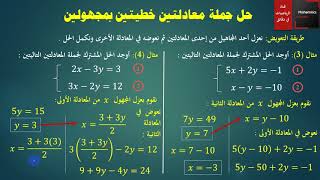 055 - حل جملة معادلتين بمجهولين - طريقة التعويض - طريقة الجمع