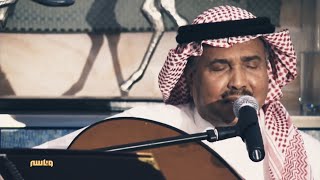 محمد عبده | الأماكن | جلسة شاهد عيد الفطر 2020