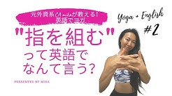 元外資系ca Mikaが教えるヨガ英語チャンネル Youtube