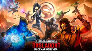 Mortal Kombat: Onslaught - Официальный Трейлер Запуска. Русская Озвучка