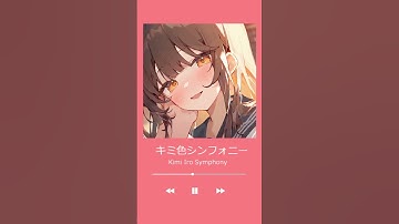 キミ色シンフォニー / Kimi Iro Symphony - shot ver. 【AI Music】 #ai #aimusic #aisong #original