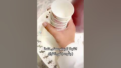 اغلبنا لا يعلم معنى كلمة ( يؤوده ) في آية الكرسي استمتع بالآية