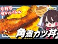 【肉料理飯テロバトル】肉の日だから角煮をカツにして丼にする！！【ゆっくり料理】