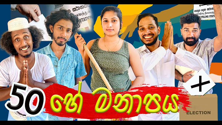 පනහේ මනාපේ | Panahe Manape | Guwana tv