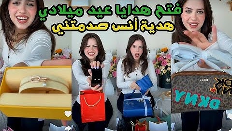 لين محمد فتح هدايا عيد ميلادي19🎁 هدية أنس الشايب صدمتني🤯😱