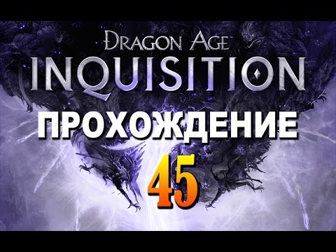 Видео: Инквизиция Dragon Age - Крествуд, Затопленные пещеры, Западный подход, Забытая шахта