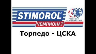 Торпедо - ЦСКА