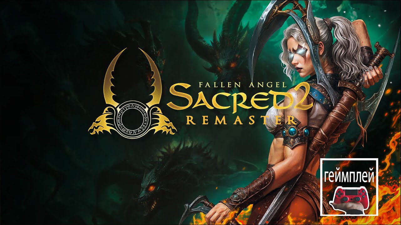 Sacred 2 Remaster 💥 геймплей - YouTube