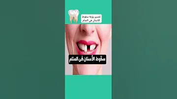 تفسير رؤية سقوط الأسنان فى المنام لابن سيرين 