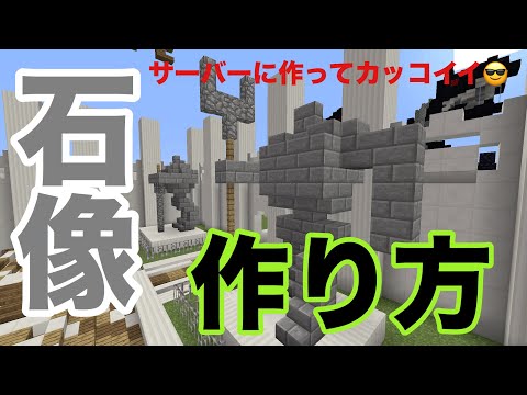 Ps4マイクラ 石像の作り方 Youtube