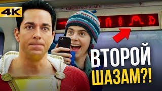 Супергерои Шазам Разбор трейлера и все детали фильма